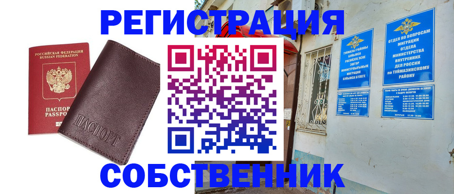 временная регистрация собственник в Октябрьском